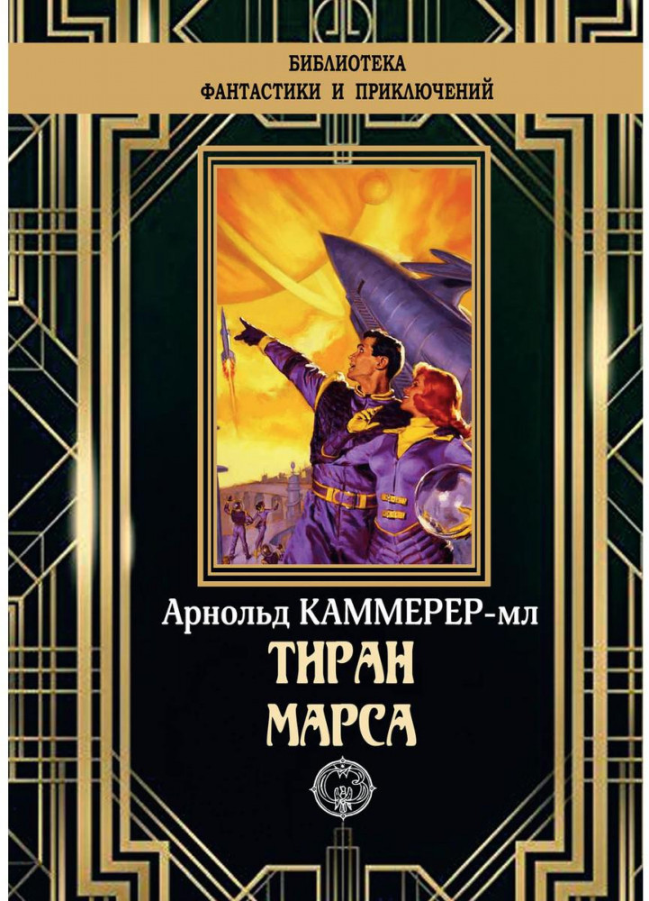 Тиран Марса | Библиотека приключений и фантастики