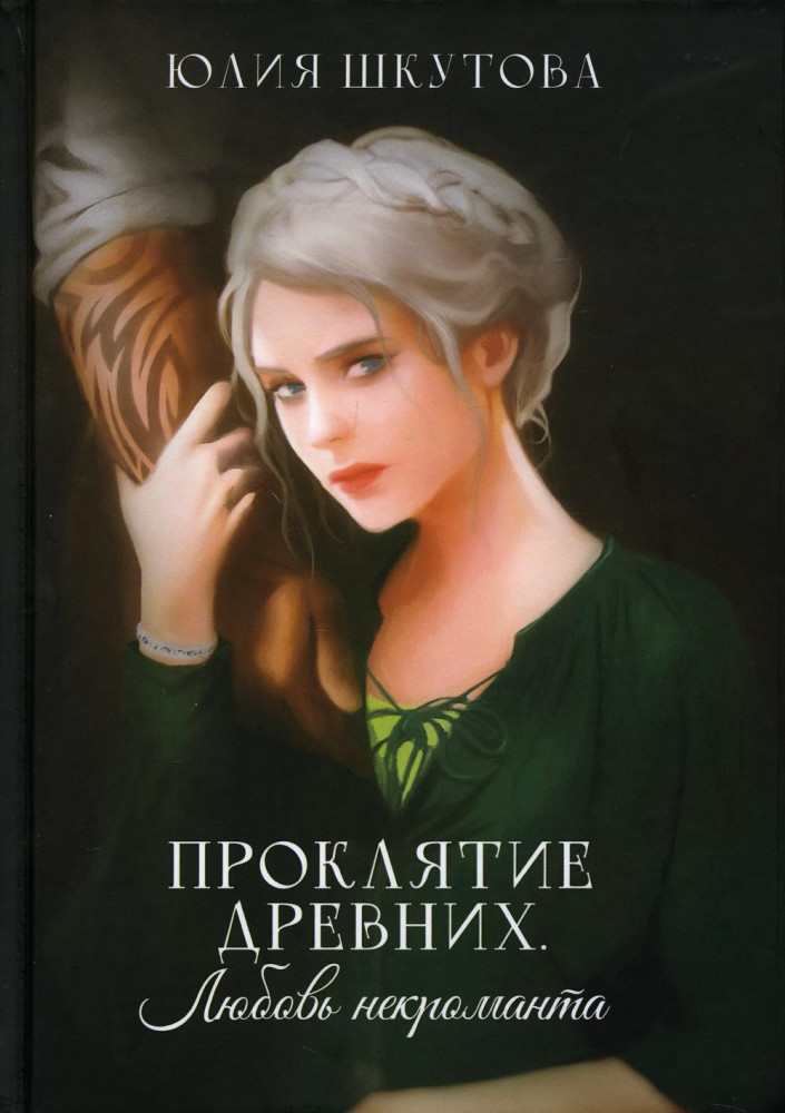 Проклятие древних. Любовь некроманта | Сказание древних