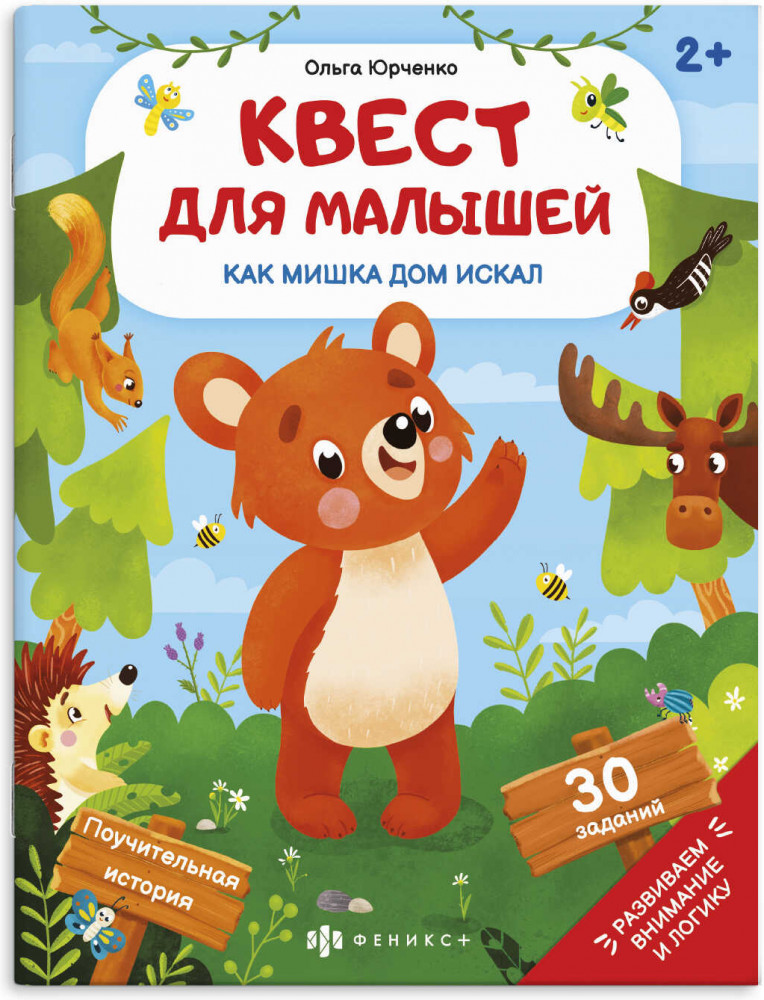 Книжка-картинка. Как мишка дом искал | Квест для малышей | Феникс +