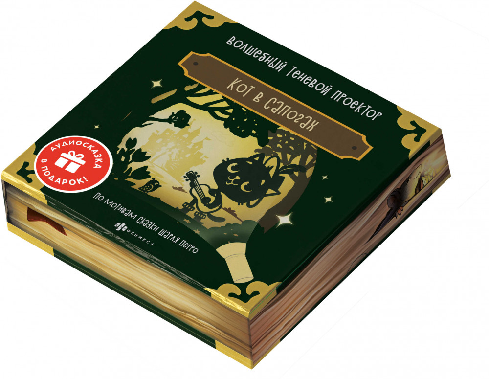 Набор карточек-диафильм «Кот в сапогах» | Волшебный теневой проектор | Феникс +