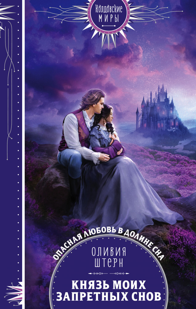 Князь моих запретных снов | Колдовские миры. Новое оформление