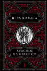 Красное на красном