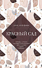 Красный сад