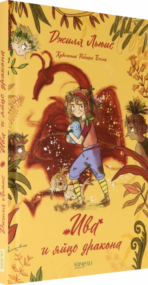 Ива и яйцо дракона | Дикие и свободные. Эко-приключения дружной пятерки