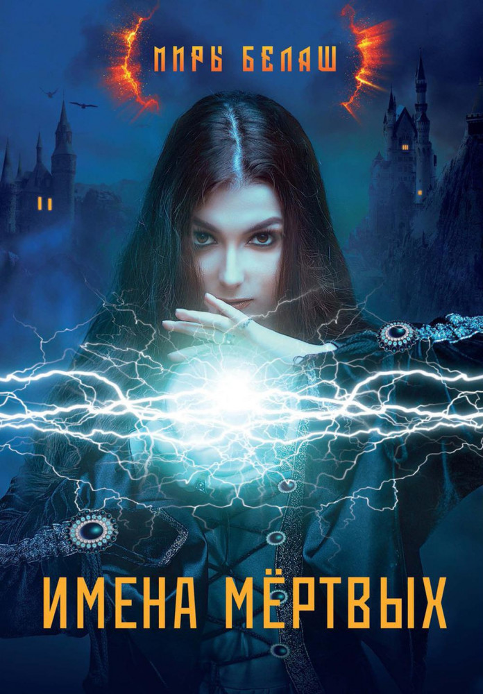 Имена мертвых | Миры Белаш