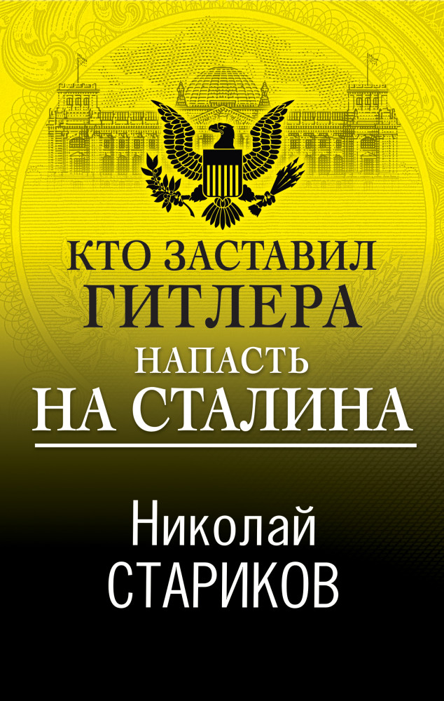 Кто заставил Гитлера напасть на Сталина | Николай Стариков. Больше, чем публицистика