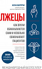 Лжецы. Как врачи обманываются сами и невольно обманывают пациентов