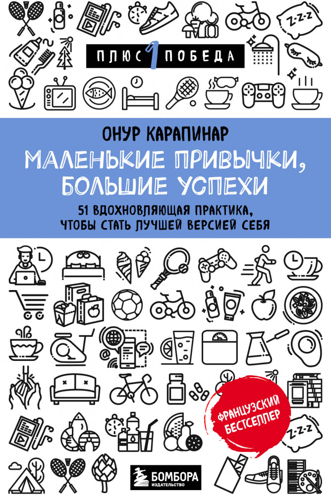 Маленькие привычки, большие успехи. 51 вдохновляющая практика, чтобы стать лучшей версией себя | Психология. Плюс 1 победа (новое оформление, обложка)