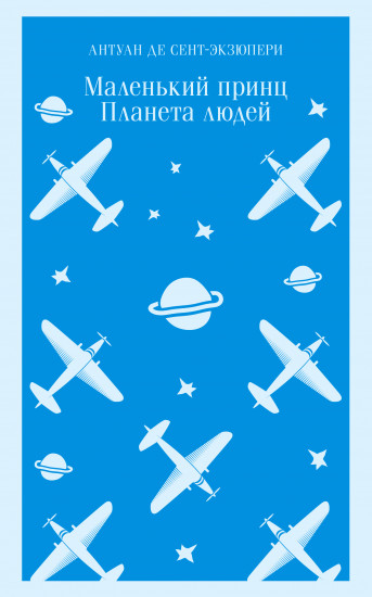 Маленький принц. Планета людей