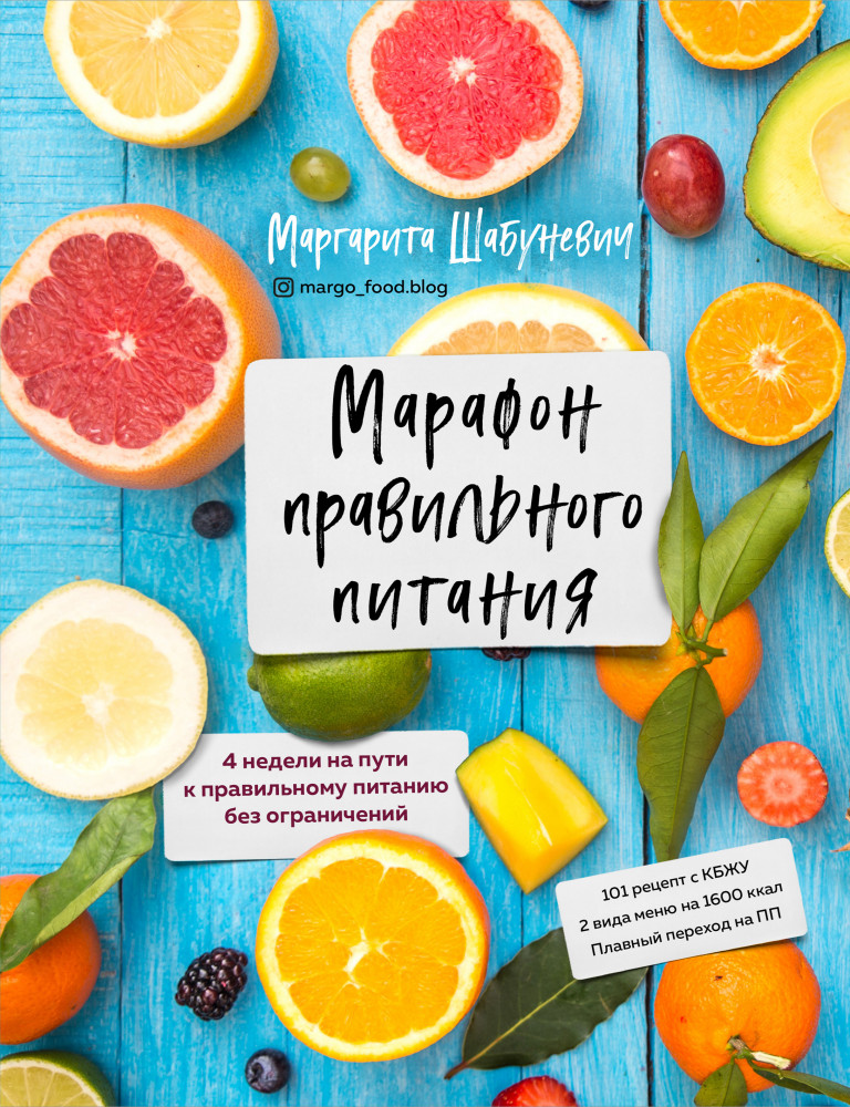 Марафон правильного питания | Кулинария. Зеленый путь