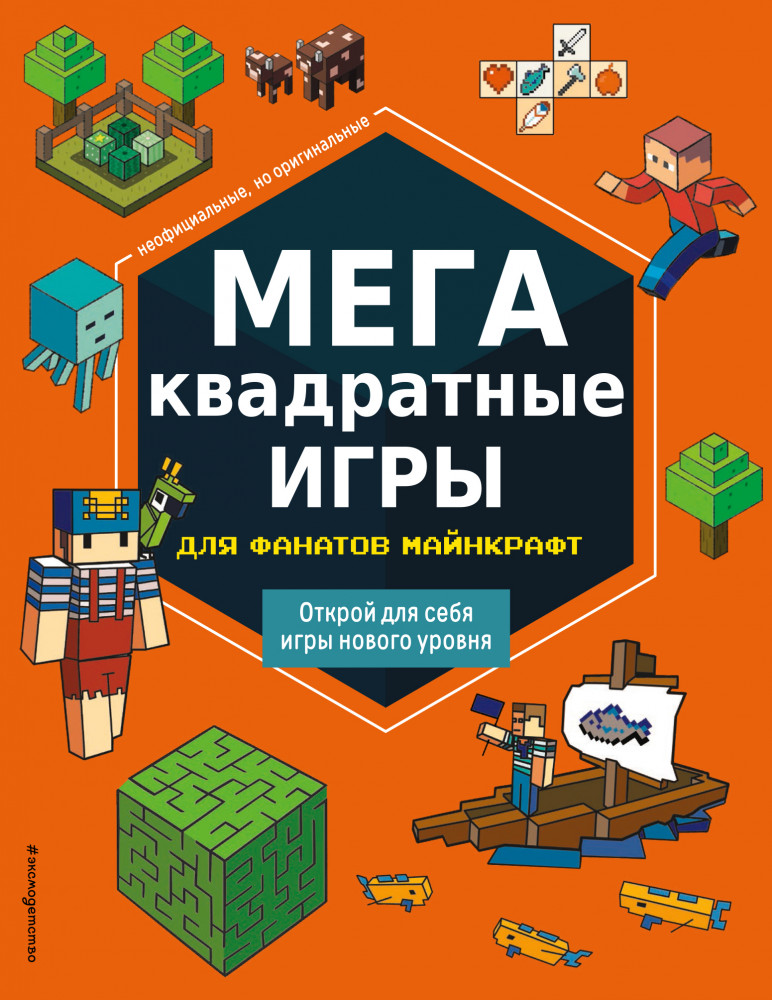 МЕГАквадратные игры для фанатов Майнкрафт | Minecraft. Книги для фанатов