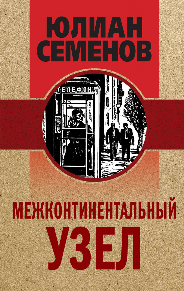 Межконтинентальный узел | Золотая эра отечественного детектива
