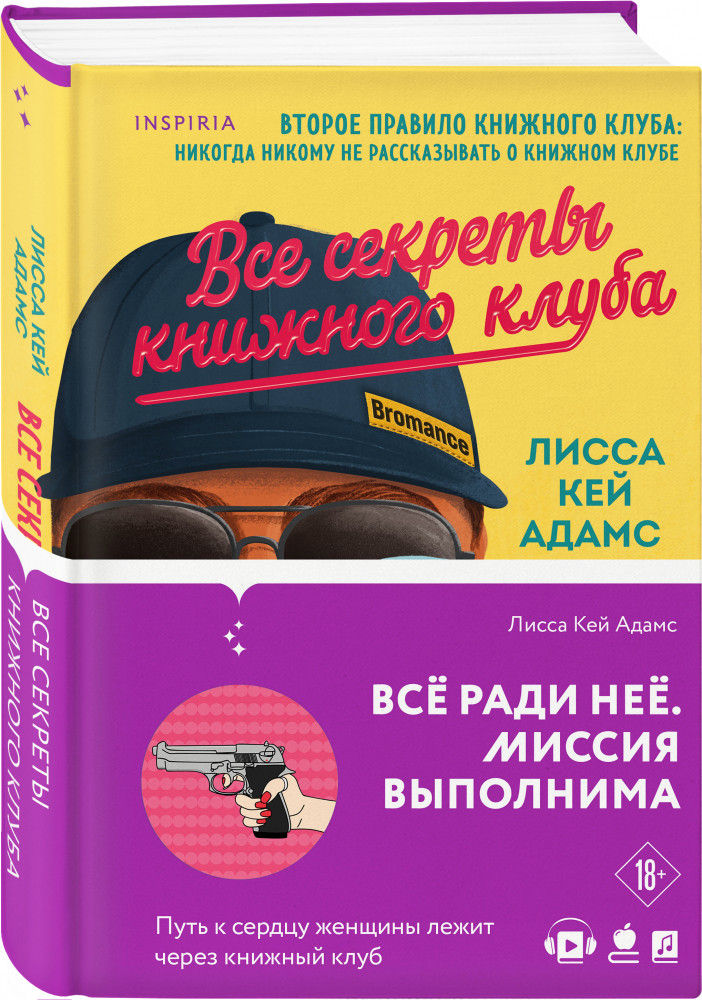 Bromance. Все секреты книжного клуба | Passion. Bromance. Тайный клуб