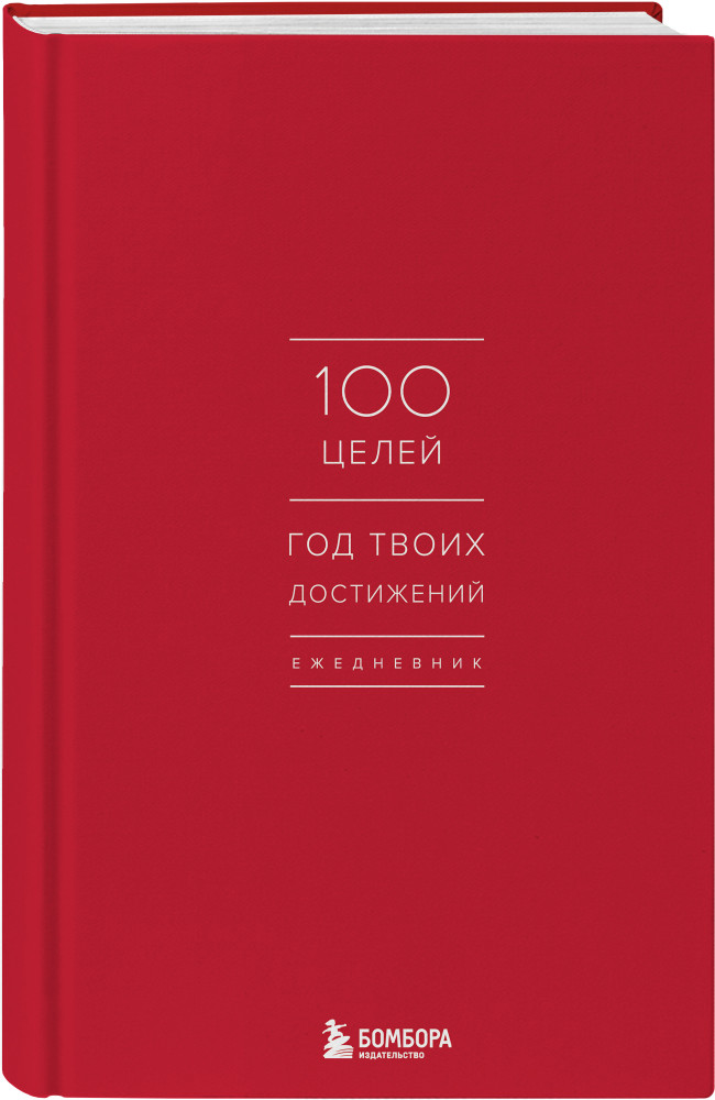 Ежедневник «100 целей. Год твоих достижений» | Блокноты эффективных людей