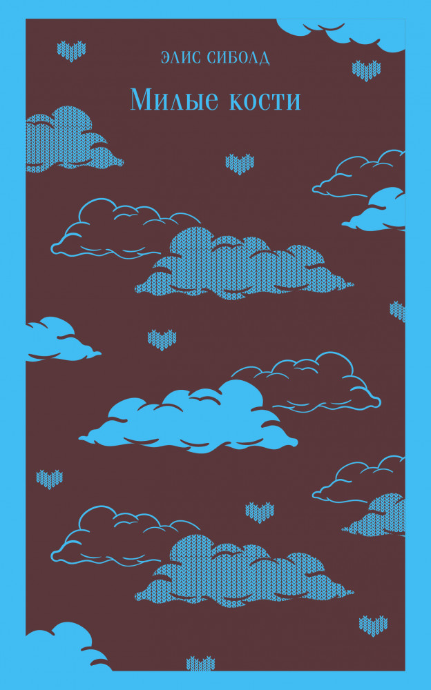 Милые кости | Магистраль. Главный тренд