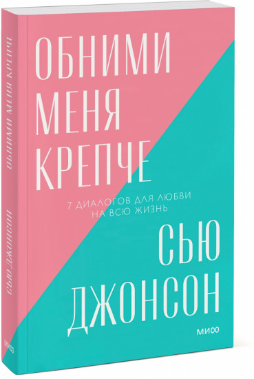 Обними меня крепче. 7 диалогов для любви на всю жизнь