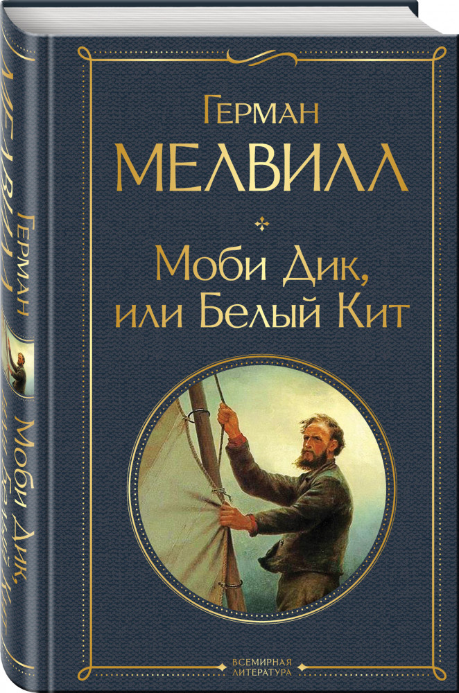 Моби Дик, или Белый Кит | Всемирная литература (новое оформление)