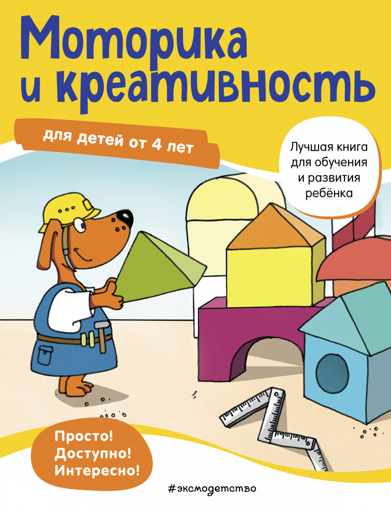 Моторика и креативность. Для детей от 4 лет | Лучшая книга для обучения и развития ребенка
