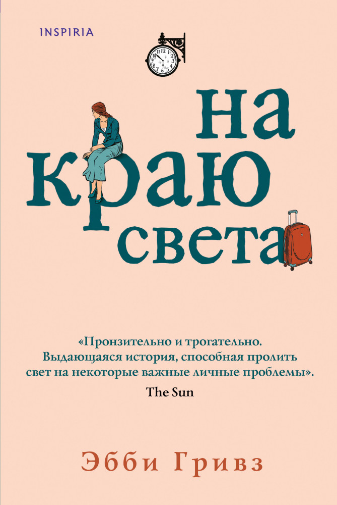 На краю света | Novel. Истории одной семьи
