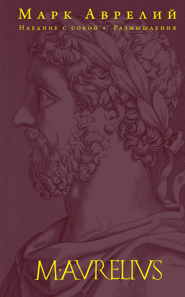 Наедине с собой. Размышления | Подарочные издания. Опус магнум