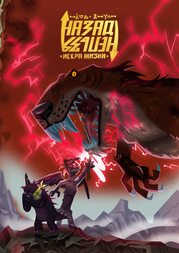 Назад нельзя | Комиксы студии «Феникс»