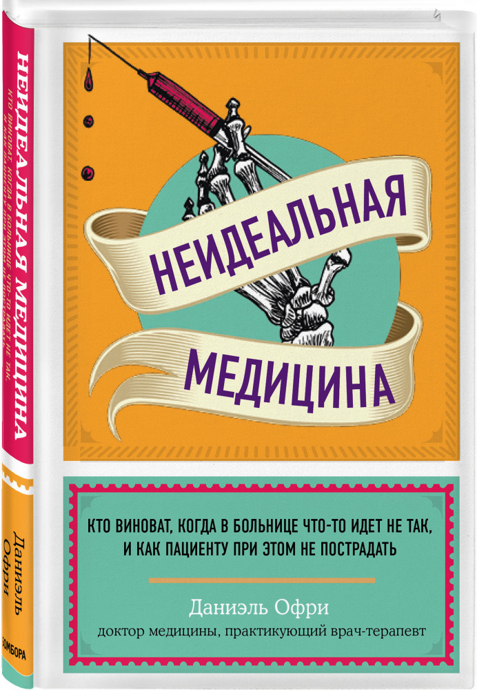 Неидеальная медицина. Кто виноват, когда в больнице что-то идет не так, и как пациенту при этом не пострадать | Врач и пациент: как говорить на одном языке