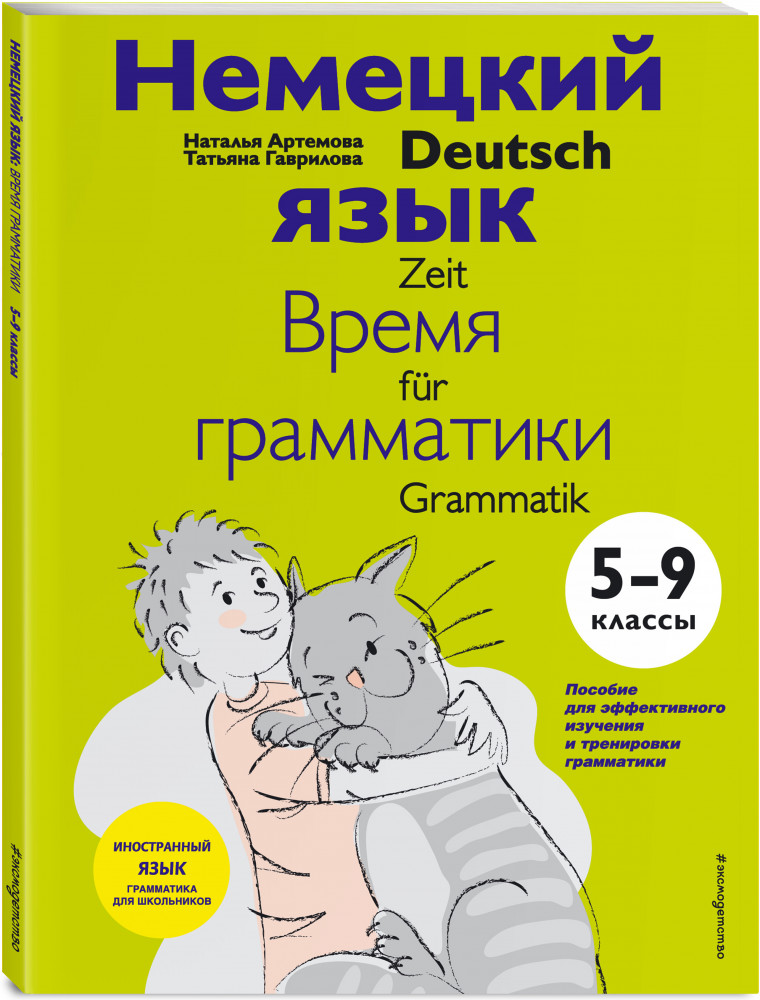 Немецкий язык: время грамматики. 5-9 классы | Иностранный язык. Грамматика для школьников