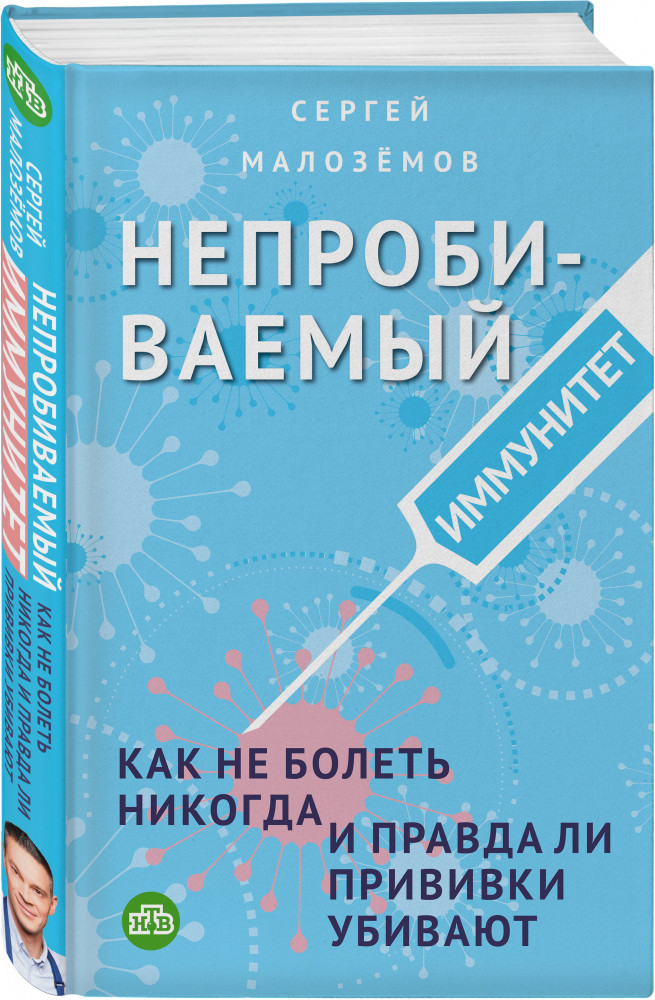 Непробиваемый иммунитет. Как не болеть никогда, и правда ли прививки убивают | Еда живая и мёртвая. Книга по мотивам рейтинговой программы на центральном ТВ. Коллекция бестселлеров