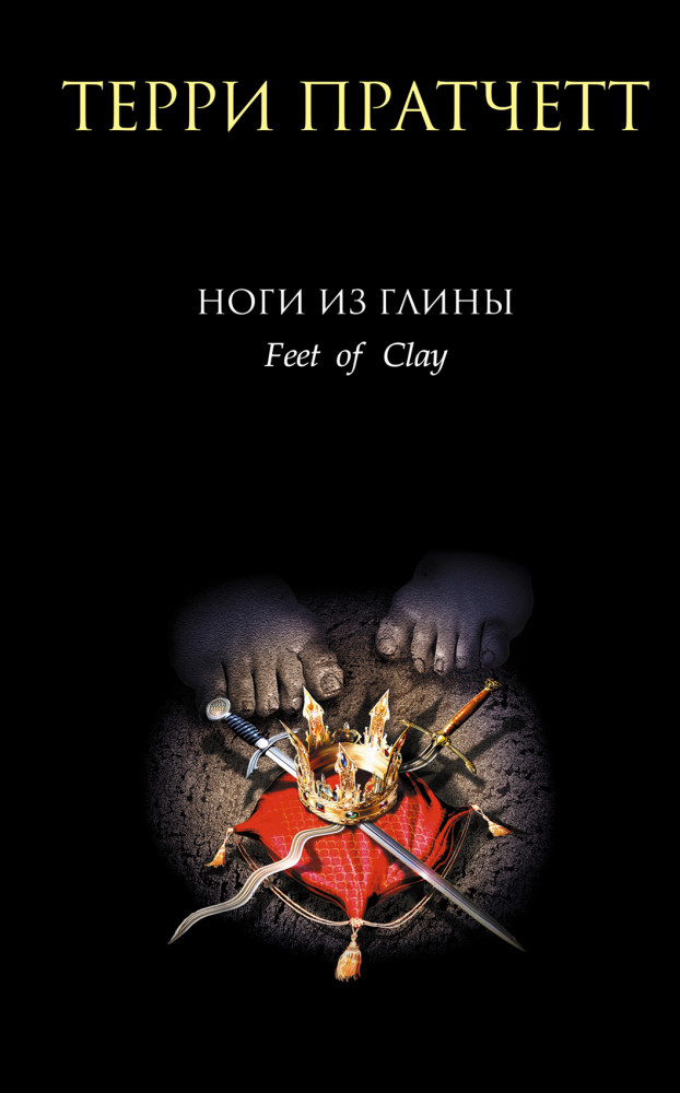 Ноги из глины | Терри Пратчетт