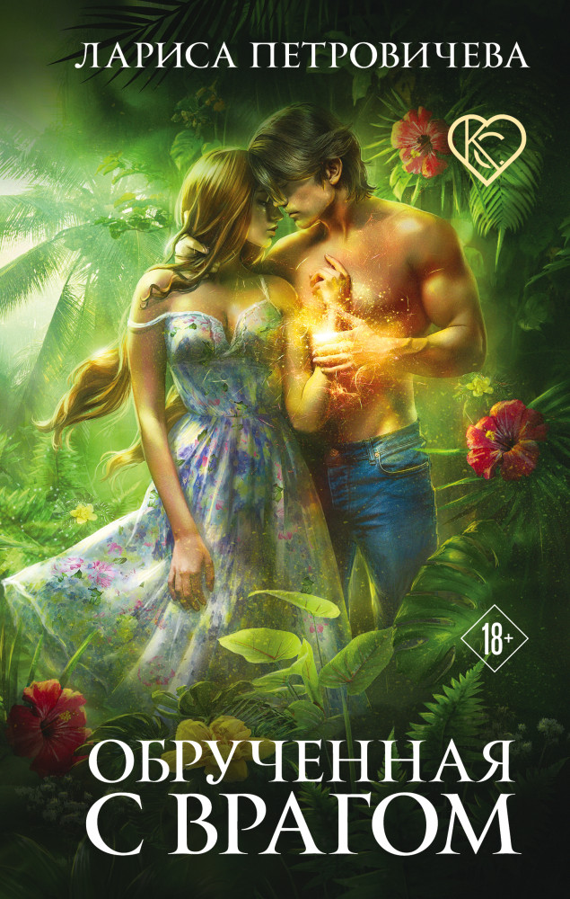Обрученная с врагом | Колдовской соблазн