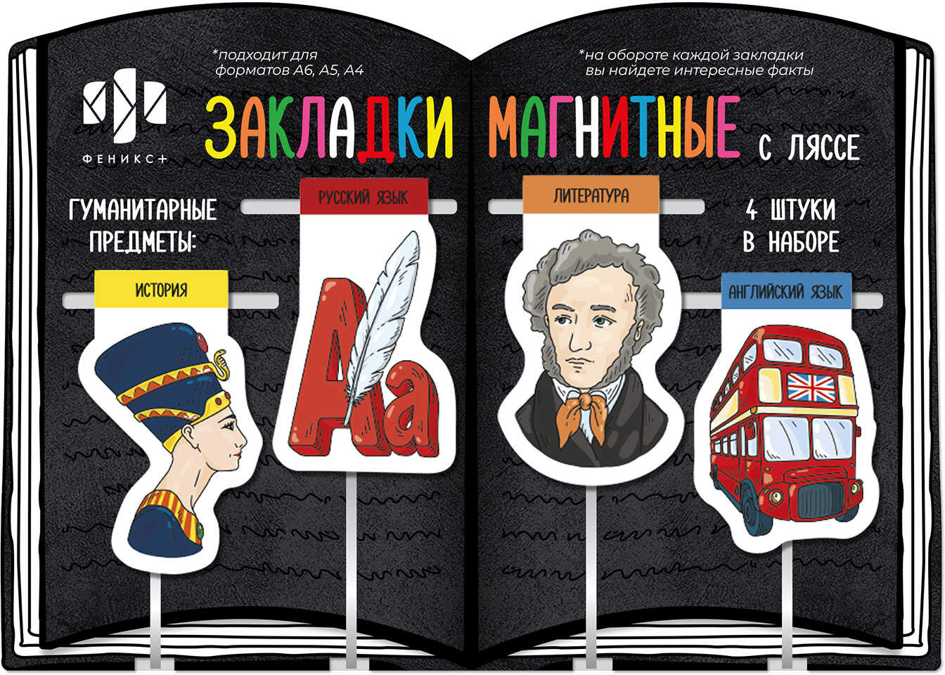 Набор магнитных закладок-ляссе | Феникс +