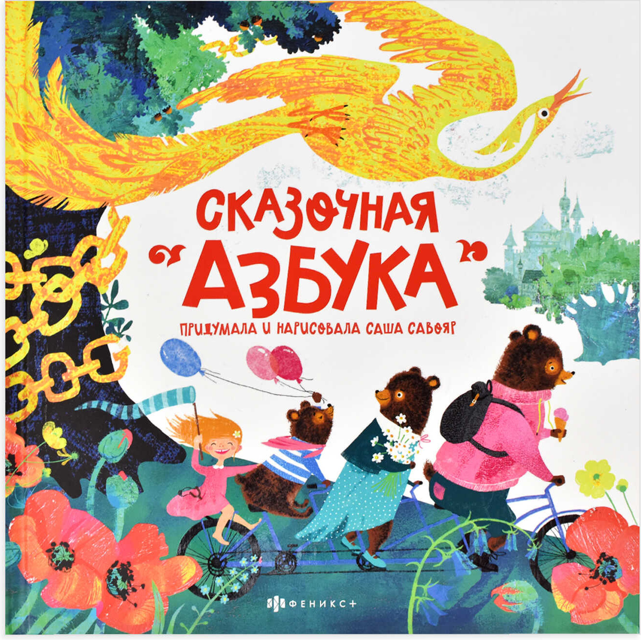 Книжка-картинка «Сказочная азбука» | Феникс +