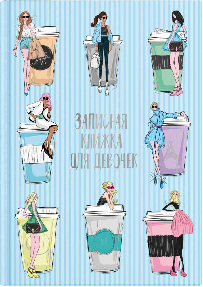 Книга для записей «Мода» | Феникс +