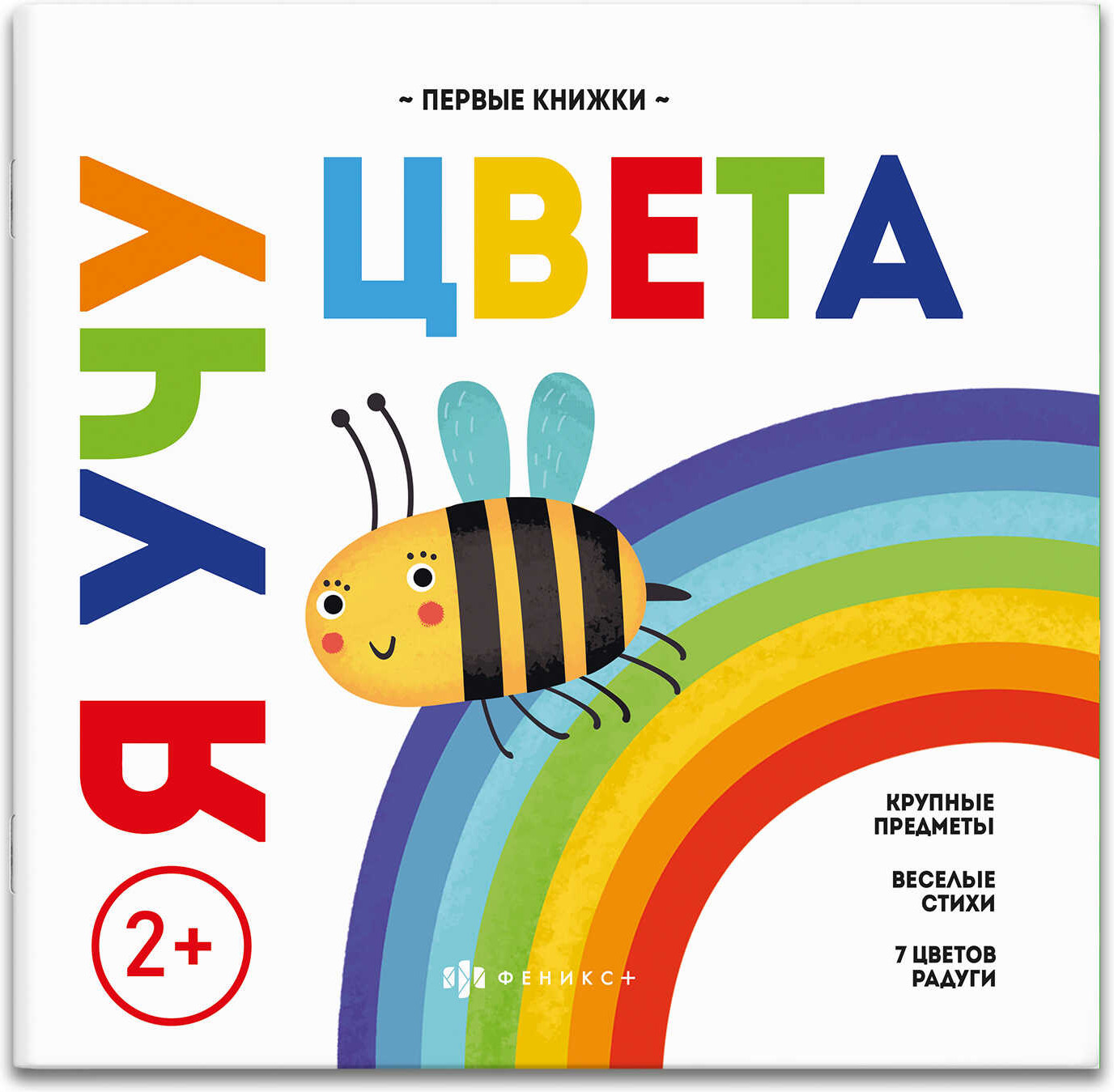 Я учу цвета | Мои первые книжки | Феникс +