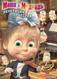 Маша и Медведь: Репетиция оркестра | Студия «Анимаккорд»