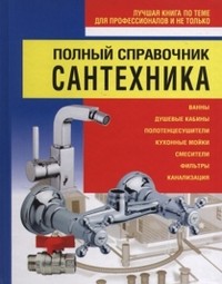 Полный справочник сантехника