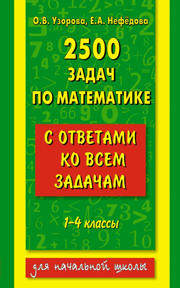2500 задач по математике с ответами ко всем задачам. 1-4 классы | Как научиться быстро считать