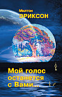 Мой голос останется с вами