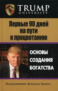 Первые 90 дней на пути к процветанию