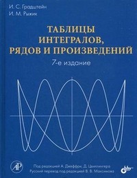 Таблицы интегралов, рядов и произведений