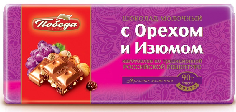 Шоколад молочный с орехом и изюмом | Победа