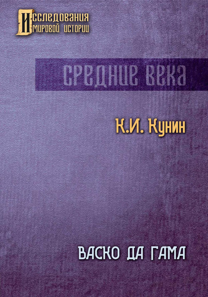 Васко да Гама | Исследования мировой истории