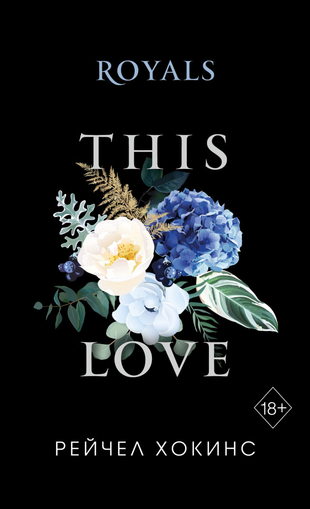 Royals | Freedom. PocketLove. Истории о любви, которые всегда с тобой