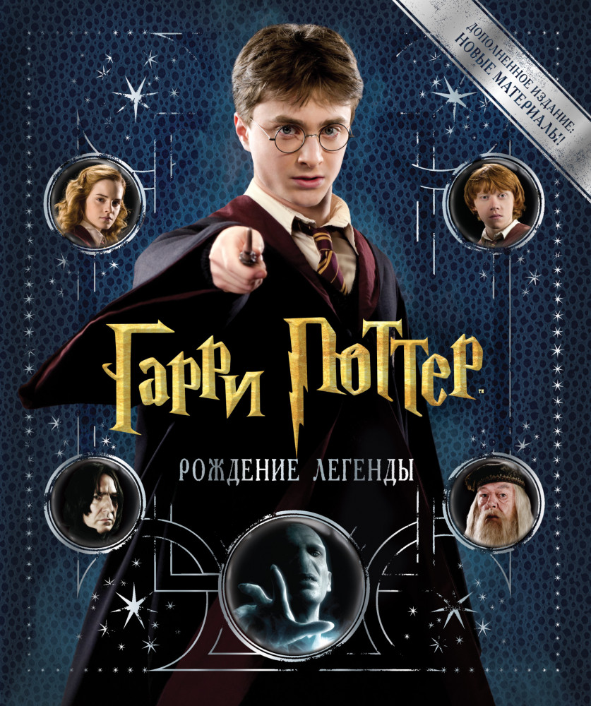 Гарри Поттер. Рождение легенды | Гарри Поттер. Подарочные книги