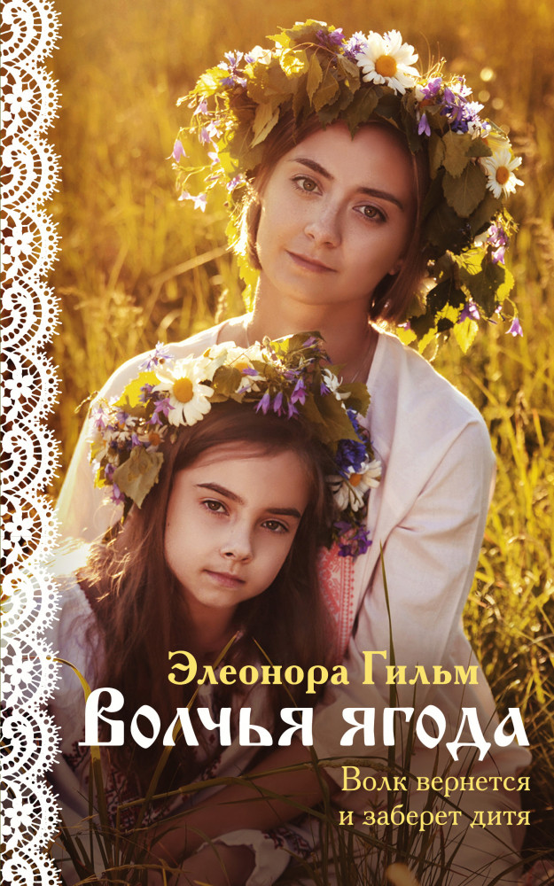 Волчья ягода | Я – женщина. Любовно-исторический роман