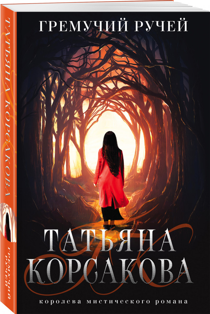 Гремучий ручей | Татьяна Корсакова. Королева мистического романа. Новое оформление (обложка)