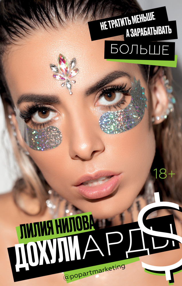 Дохулиарды. Не тратить меньше, а зарабатывать больше | Звезда инстаграма