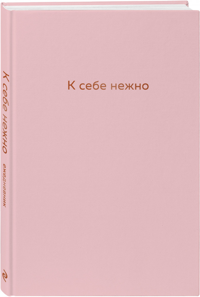 К себе нежно. Ежедневник | Книги, которые обнимают. Авторская серия Ольги Примаченко
