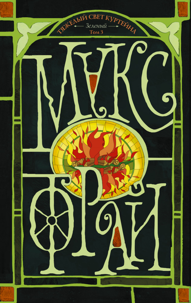 Тяжелый свет Куртейна. Светлый. Зелёный. Том 3 | Другая сторона