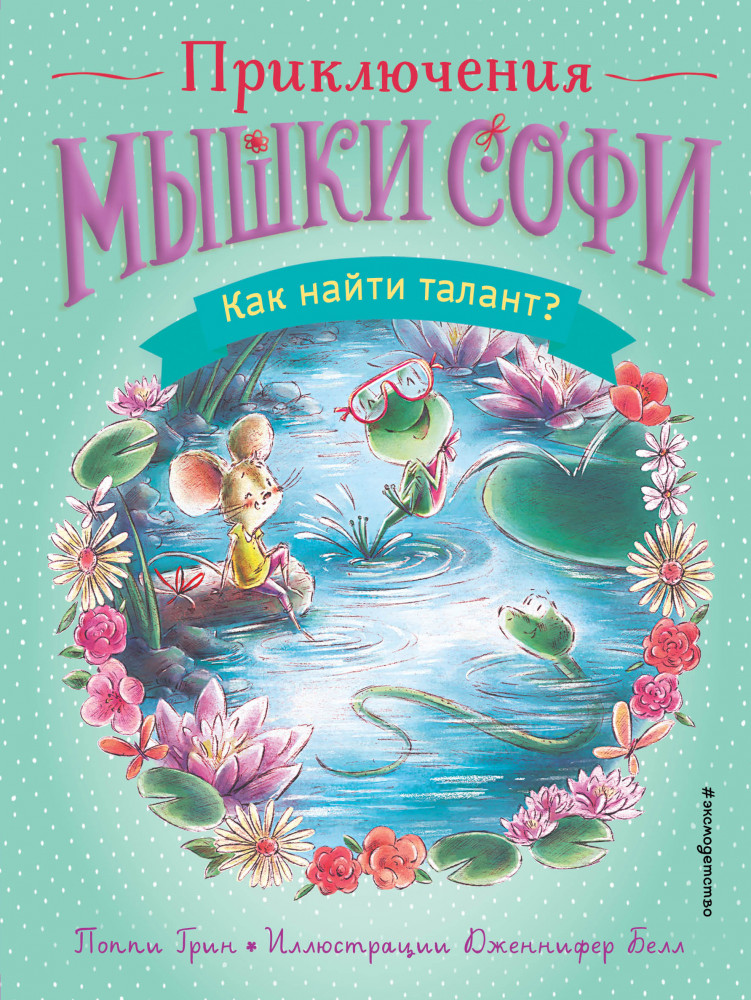 Как найти талант? | Детск. Приключения мышки Софи. Книги для первого самостоятельного чтения